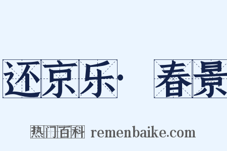 还京乐·春景是什么意思的图片